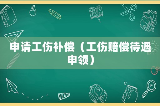 申請工傷補償（工傷賠償待遇申領）