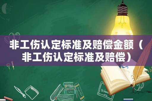 非工傷認定標準及賠償金額（非工傷認定標準及賠償）