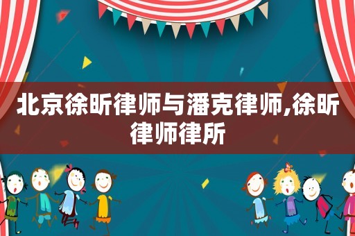 北京徐昕律師與潘克律師,徐昕律師律所