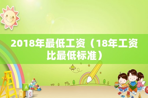 2018年最低工資（18年工資比最低標準）