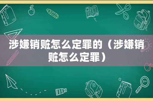 涉嫌銷贓怎么定罪的（涉嫌銷贓怎么定罪）