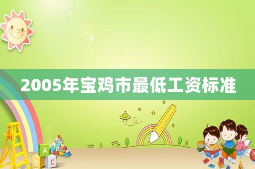2005年寶雞市最低工資標準