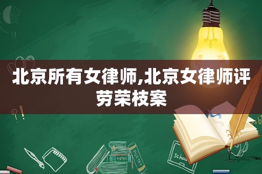 北京所有女律師,北京女律師評(píng)勞榮枝案