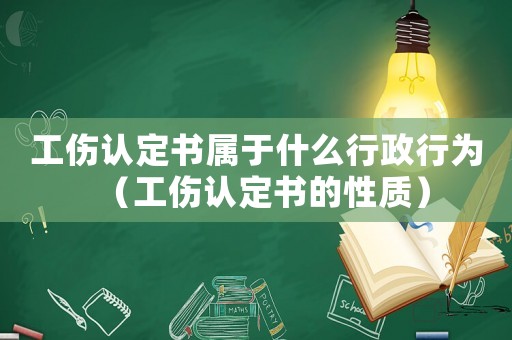 工傷認定書屬于什么行政行為（工傷認定書的性質）