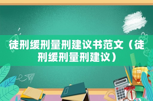 徒刑緩刑量刑建議書(shū)范文（徒刑緩刑量刑建議）