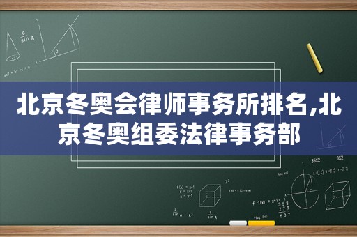 北京冬奧會律師事務所排名,北京冬奧組委法律事務部
