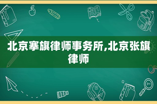 北京搴旗律師事務所,北京張旗律師