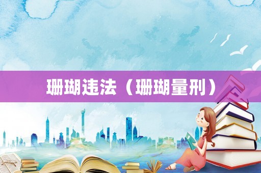 珊瑚違法（珊瑚量刑）