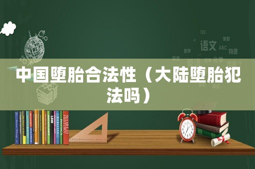 中國墮胎合法性（大陸墮胎犯法嗎）