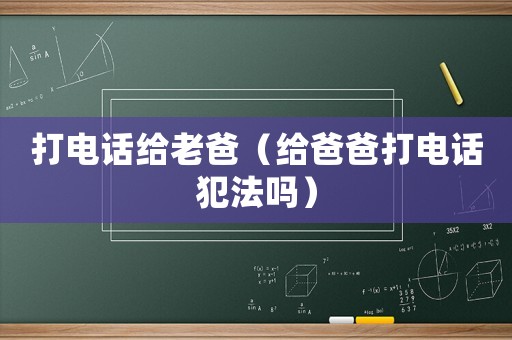 打電話給老爸（給爸爸打電話犯法嗎）