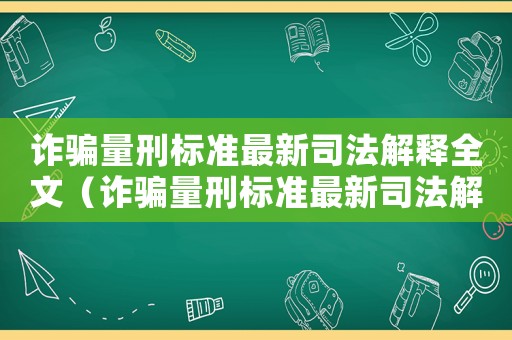 詐騙量刑標準最新司法解釋全文（詐騙量刑標準最新司法解釋）