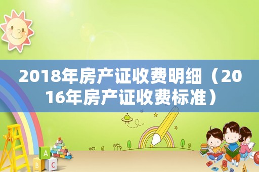 2018年房產證收費明細（2016年房產證收費標準）