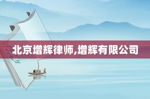 北京增輝律師,增輝有限公司