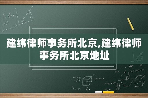 建緯律師事務所北京,建緯律師事務所北京地址