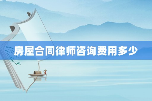 房屋合同律師咨詢費用多少
