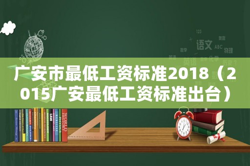 廣安市最低工資標準2018（2015廣安最低工資標準出臺）