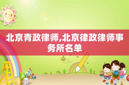 北京青政律師,北京律政律師事務(wù)所名單