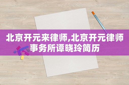 北京開元來律師,北京開元律師事務所譚曉玲簡歷