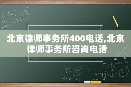北京律師事務所400電話,北京 律師事務所咨詢電話