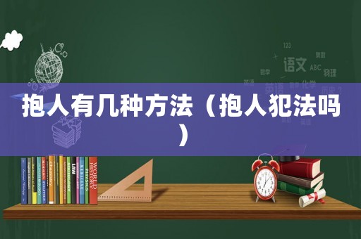 抱人有幾種方法（抱人犯法嗎）