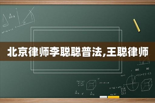 北京律師李聰聰普法,王聰律師