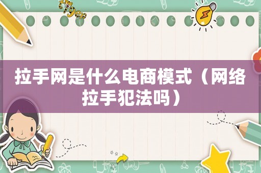 拉手網是什么電商模式（網絡拉手犯法嗎）