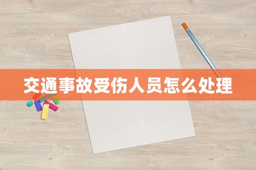 交通事故受傷人員怎么處理