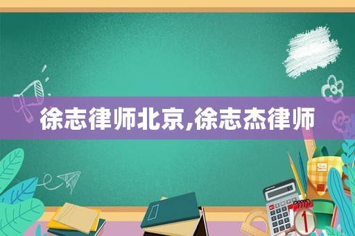 徐志律師北京,徐志杰律師