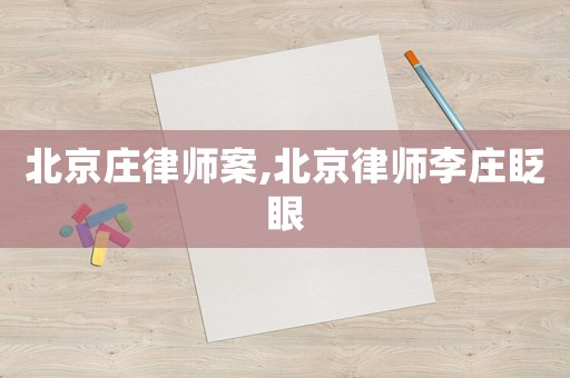 北京莊律師案,北京律師李莊眨眼