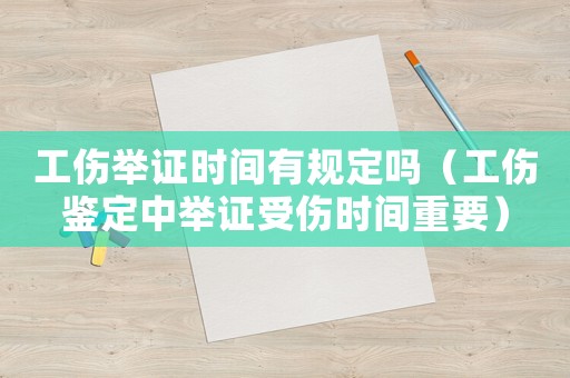工傷舉證時間有規定嗎（工傷鑒定中舉證受傷時間重要）