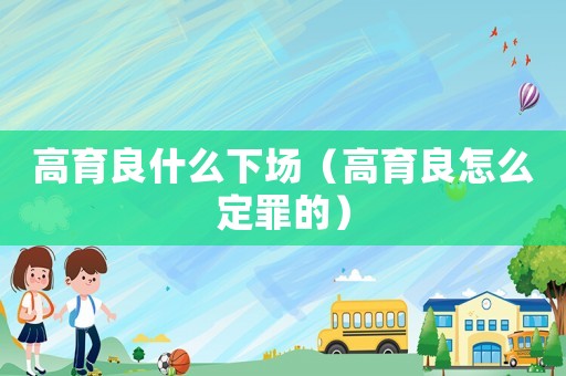 高育良什么下場（高育良怎么定罪的）