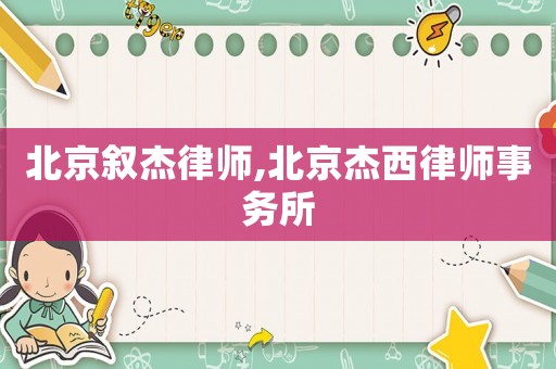 北京敘杰律師,北京杰西律師事務所