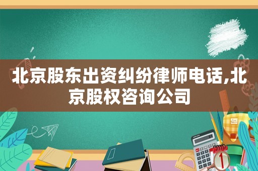 北京股東出資糾紛律師電話,北京股權咨詢公司