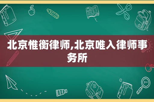 北京惟衡律師,北京唯入律師事務所
