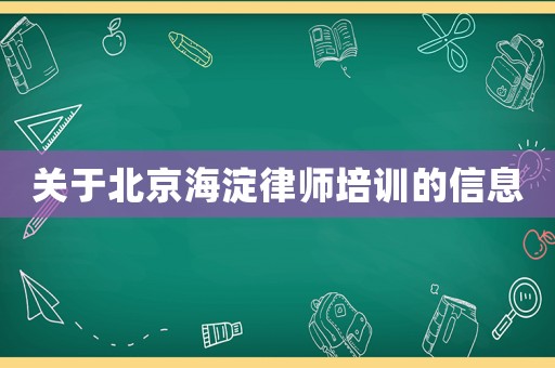 關于北京海淀律師培訓的信息