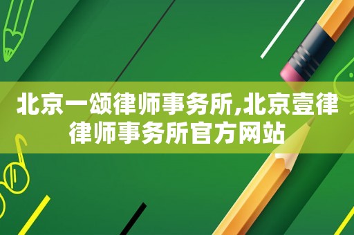 北京一頌律師事務所,北京壹律律師事務所官方網站