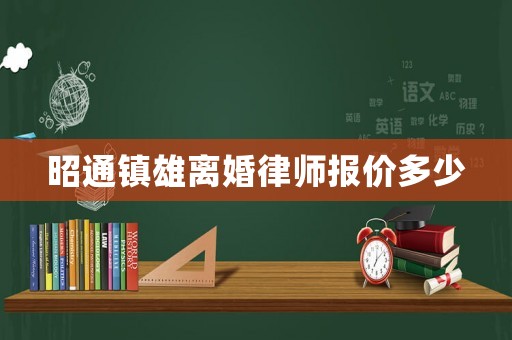 昭通鎮雄離婚律師報價多少