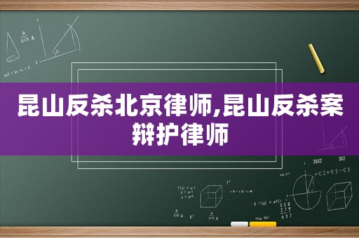 昆山反殺北京律師,昆山反殺案辯護律師