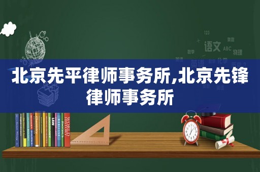 北京先平律師事務所,北京先鋒律師事務所