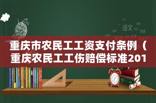 重慶市農民工工資支付條例（重慶農民工工傷賠償標準2015）