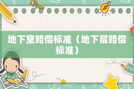 地下室賠償標(biāo)準(zhǔn)（地下層賠償標(biāo)準(zhǔn)）