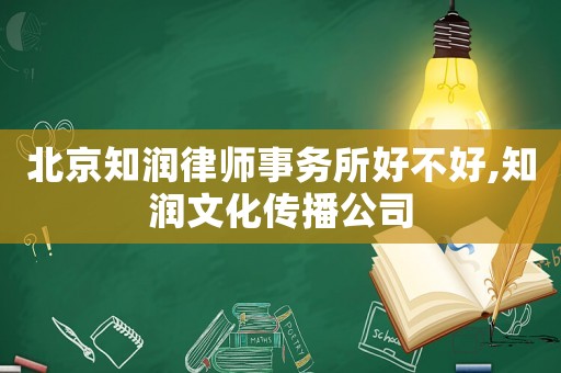 北京知潤律師事務(wù)所好不好,知潤文化傳播公司