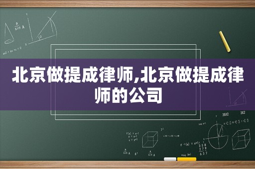 北京做提成律師,北京做提成律師的公司