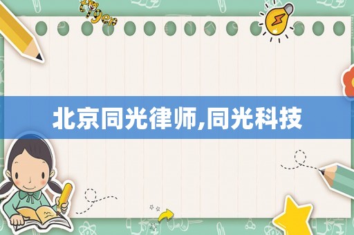 北京同光律師,同光科技
