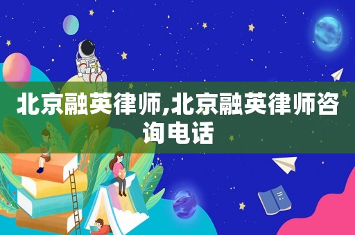 北京融英律師,北京融英律師咨詢電話