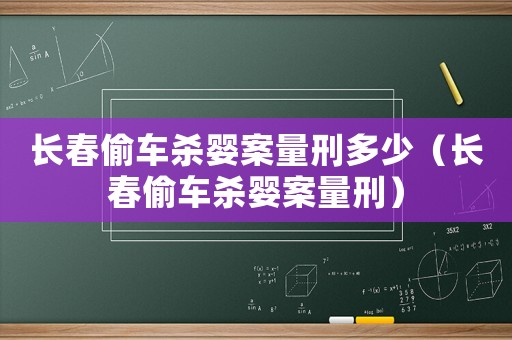 長春偷車殺嬰案量刑多少（長春偷車殺嬰案量刑）