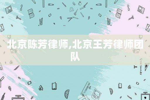 北京陳芳律師,北京王芳律師團隊