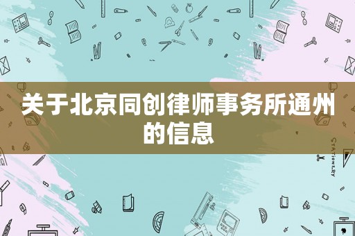 關(guān)于北京同創(chuàng)律師事務(wù)所通州的信息