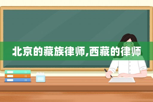 北京的藏族律師,西藏的律師