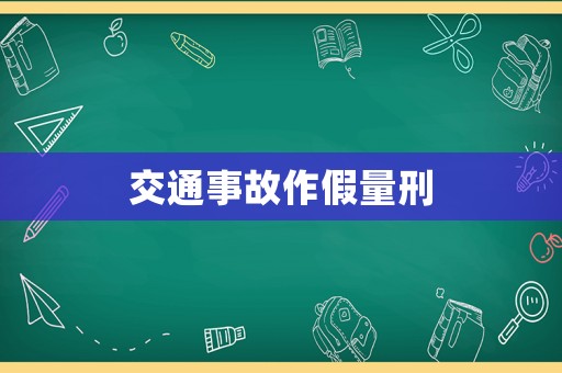 交通事故作假量刑